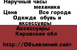 Наручный часы Patek Philippe Sky Moon (механика) › Цена ­ 4 780 - Все города Одежда, обувь и аксессуары » Аксессуары   . Кировская обл.